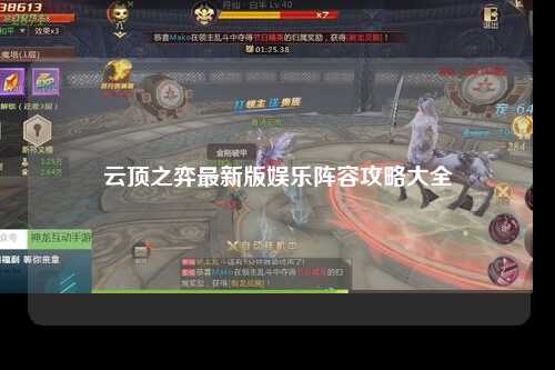 云顶之弈最新版娱乐阵容攻略大全