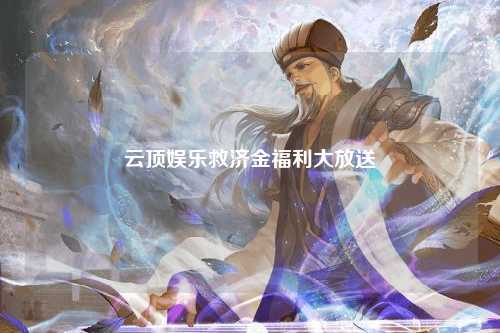 云顶娱乐救济金福利大放送