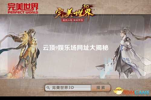 云顶9娱乐场网址大揭秘