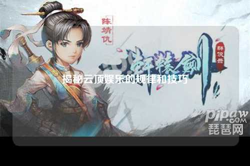 揭秘云顶娱乐的规律和技巧