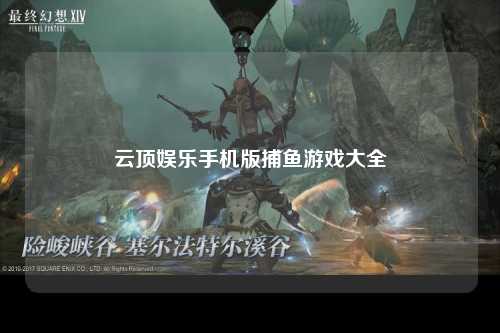 云顶娱乐手机版捕鱼游戏大全