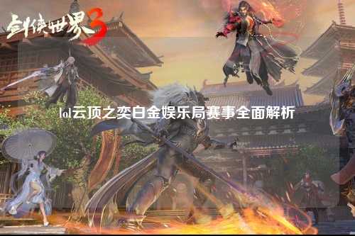lol云顶之奕白金娱乐局赛事全面解析