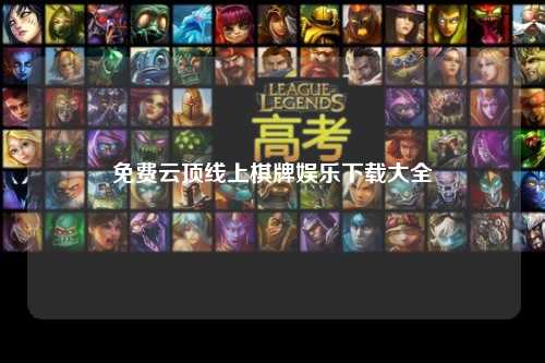 免费云顶线上棋牌娱乐下载大全