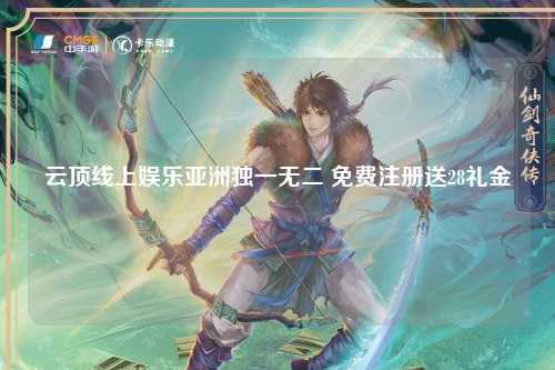 云顶线上娱乐亚洲独一无二 免费注册送28礼金
