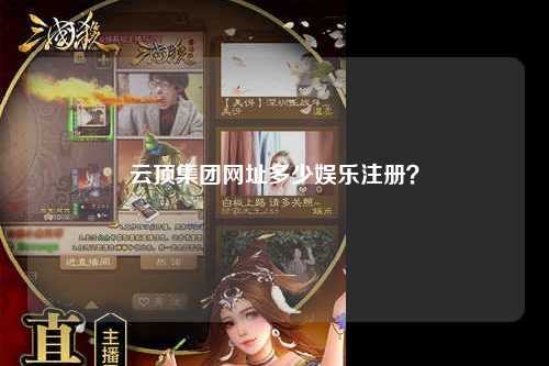 云顶集团网址多少娱乐注册？