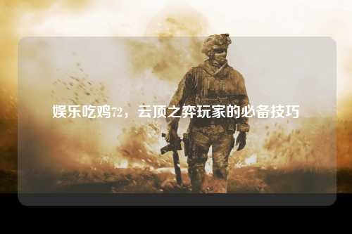 娱乐吃鸡72，云顶之弈玩家的必备技巧