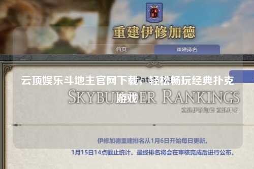 云顶娱乐斗地主官网下载，轻松畅玩经典扑克游戏