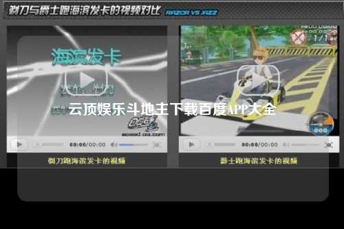 云顶娱乐斗地主下载百度APP大全