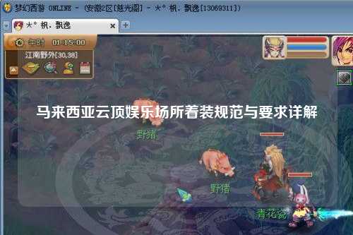 马来西亚云顶娱乐场所着装规范与要求详解