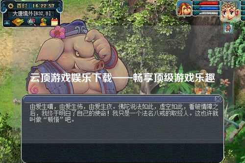云顶游戏娱乐下载——畅享顶级游戏乐趣