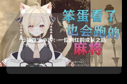 云顶娱乐小涛：一位网红的成长之路