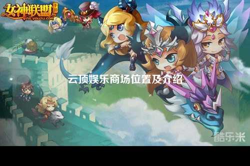 云顶娱乐商场位置及介绍