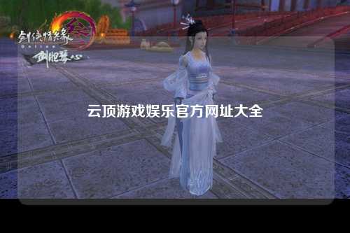 云顶游戏娱乐官方网址大全