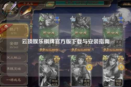 云顶娱乐棋牌官方版下载与安装指南