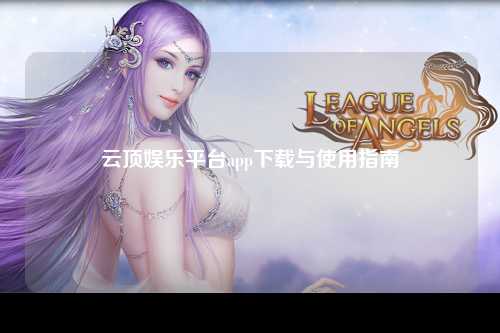 云顶娱乐平台app下载与使用指南