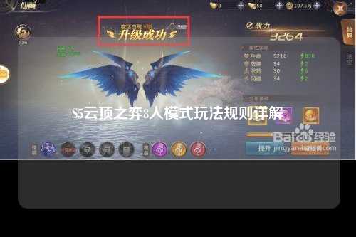 S5云顶之弈8人模式玩法规则详解