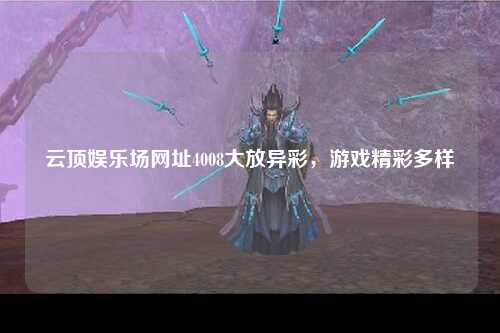 云顶娱乐场网址4008大放异彩，游戏精彩多样